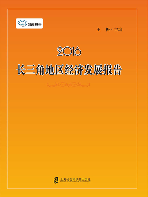 Title details for 2016长三角地区经济发展报告 by 王振 - Available